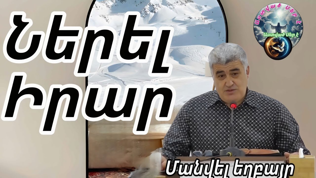 #Qaroz#Քարոզ  Մանվել եղբայր/Ներել իրար/