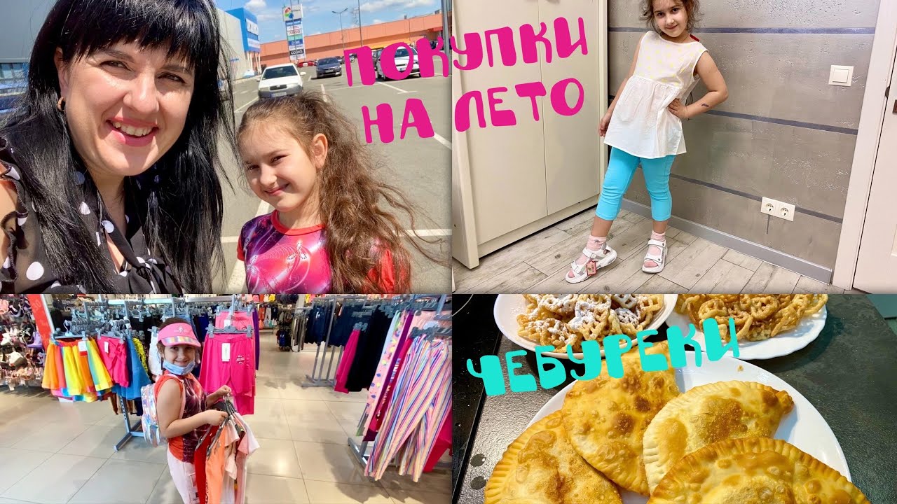 VLOG: ПОКУПКИ НА ЛЕТО НАЧИНАЕМ/ЛЕТНЯЯ ОБУВЬ ДЛЯ КИРЫ/ ЧЕБУРЕКИ С СЫРОМ/СНЕКИ ДЛЯ ФРИТЮРА 25.05.2021