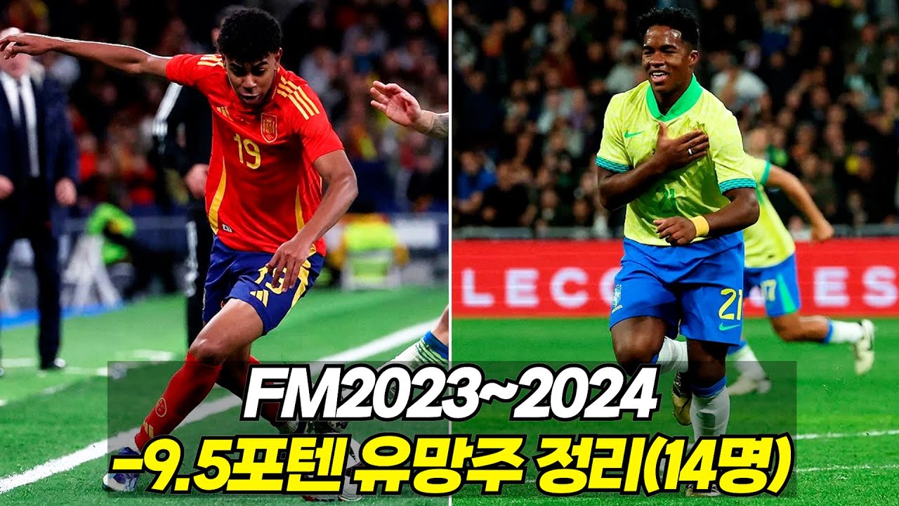 야말, 엔드릭 포함 -9.5포텐 유망주 14명 살펴보기