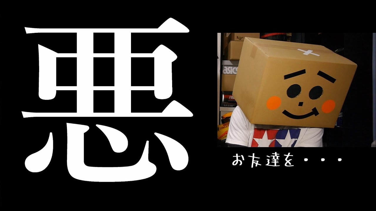 【悪ハコタン】お友達を・・・