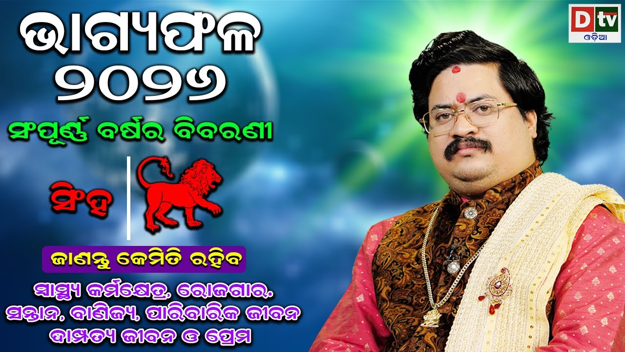 BHAGYA PHALA-2026 l ସିଂହରାଶି ସମ୍ପୂର୍ଣ ବର୍ଷର ବିବରଣୀ | BARSIKA RASIFALA | Dr.Bhabani Shankar Mohapatra