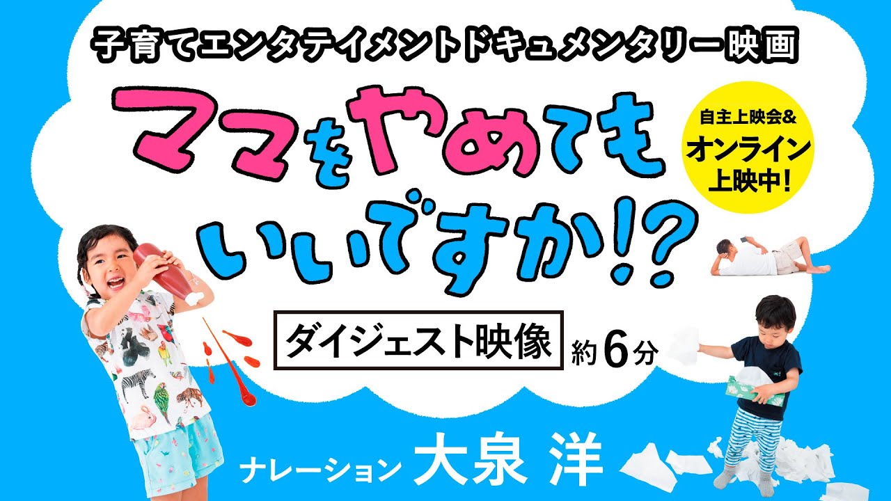 映画『ママをやめてもいいですか!?』ダイジェスト映像