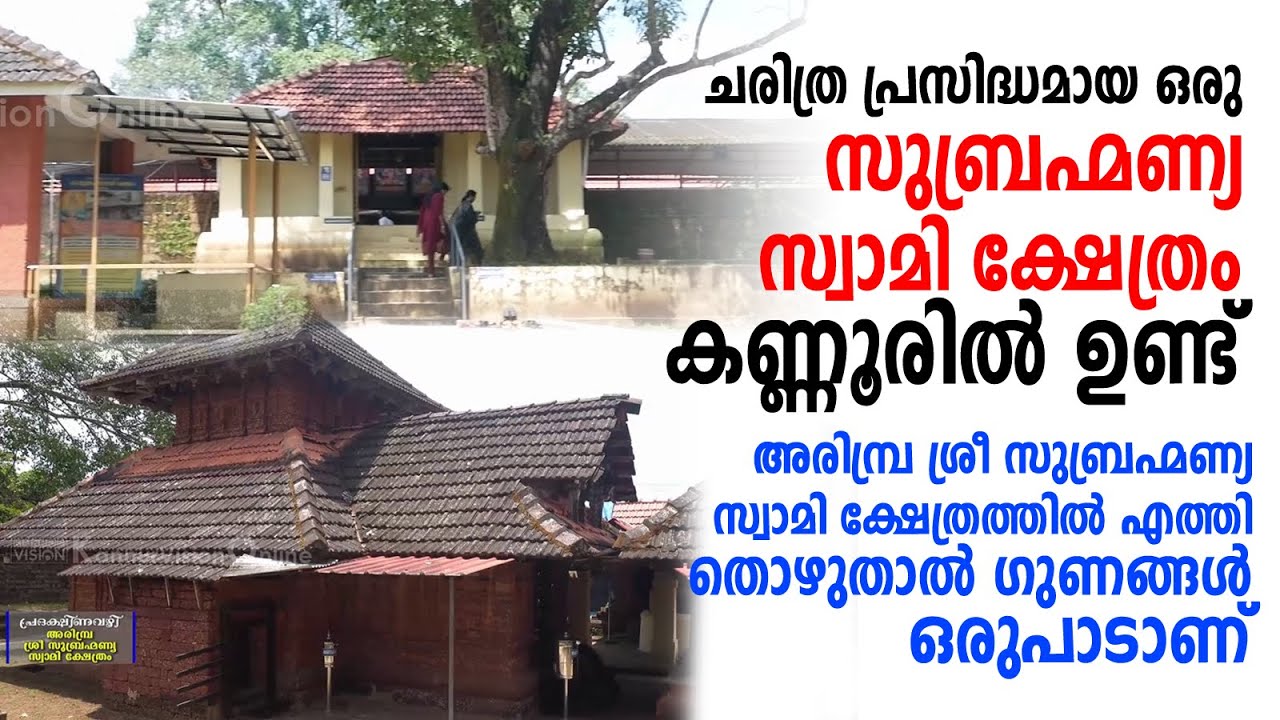 ചരിത്ര പ്രസിദ്ധമായ ഒരു സുബ്രഹ്മണ്യ സ്വാമി ക്ഷേത്രം കണ്ണൂരിൽ ഉണ്ട്.