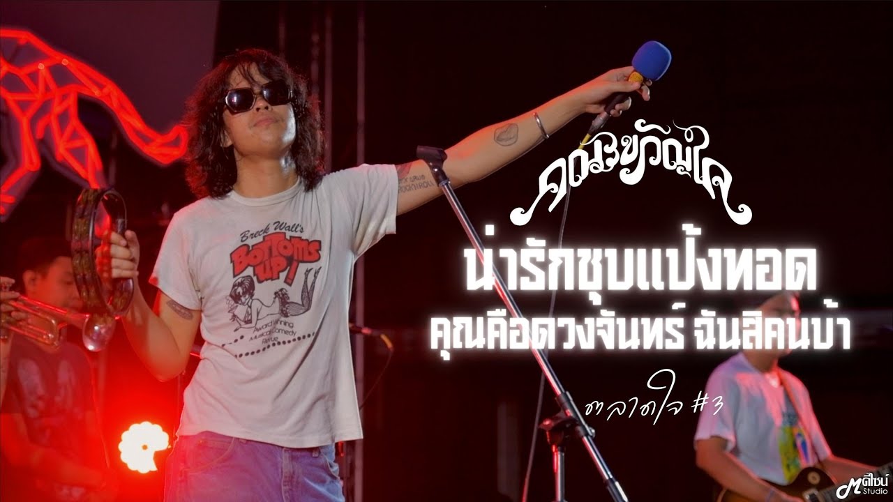 น่ารักชุบแป้งทอด/คุณคือดวงจันทร์ ฉันสิคนบ้า - คณะขวัญใจ「Live version at ตลาดเมืองใหม่ by IQ」สุรินทร์