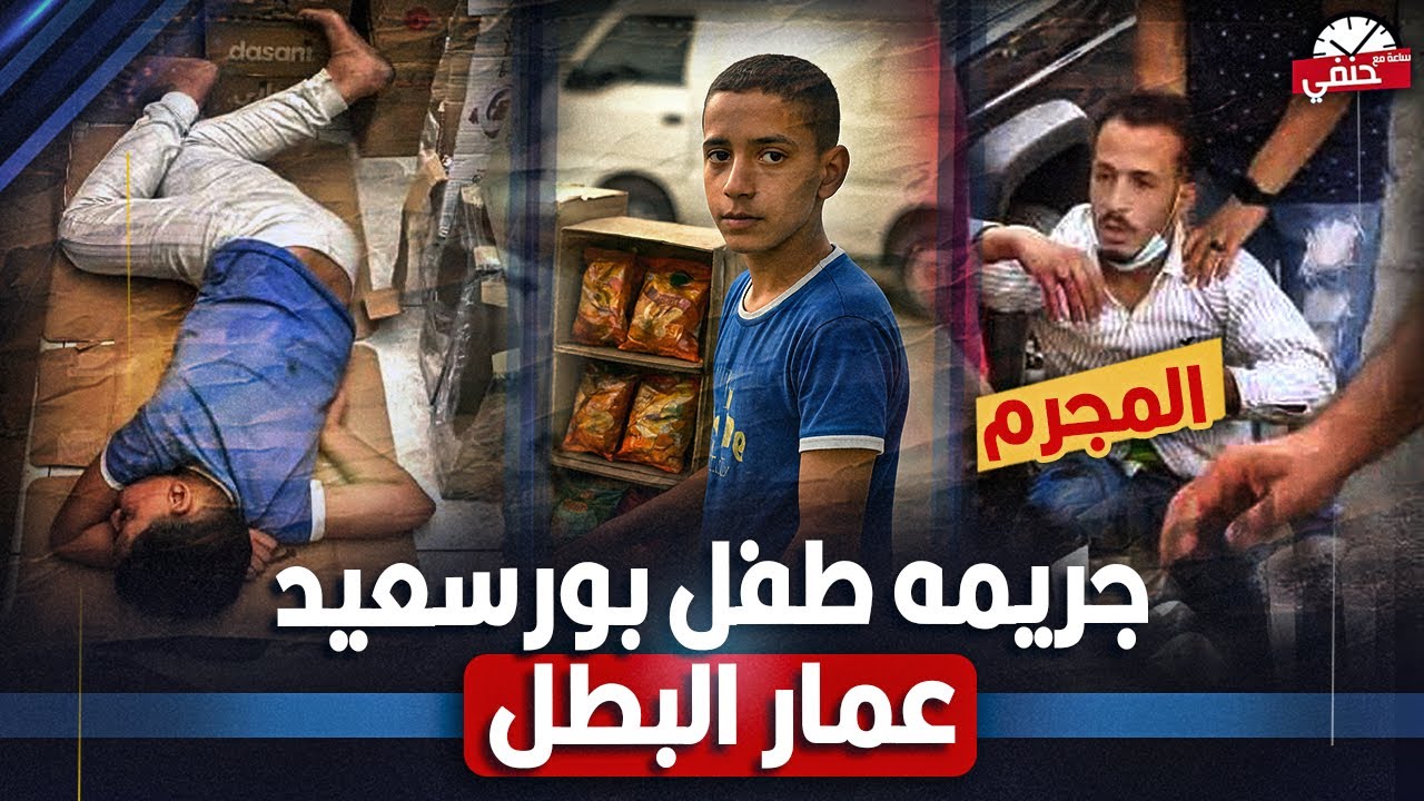 عمار طـ ـفل اتـ ـقـ ـتـ ـل وهو بيدافع عن اكل عيشه ومال ابوه بطريقه بشعه |كواليس جـ ـريـ  ـمه بورسعيد