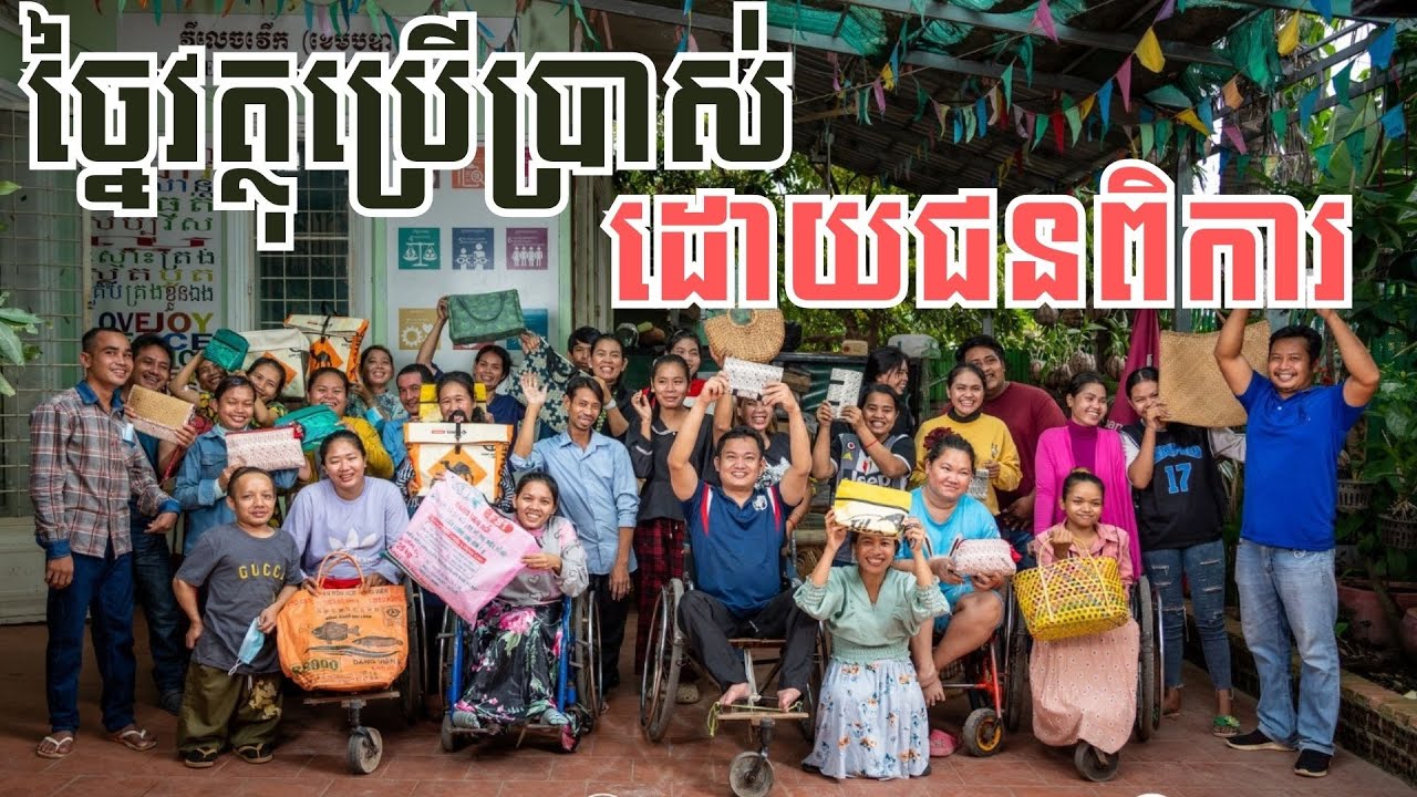 Villagework Cambodia ជាកន្លែងផលិតកែច្នៃសម្ភារៈប្រើប្រាស់ឡើងវិញដោយជនពិការ