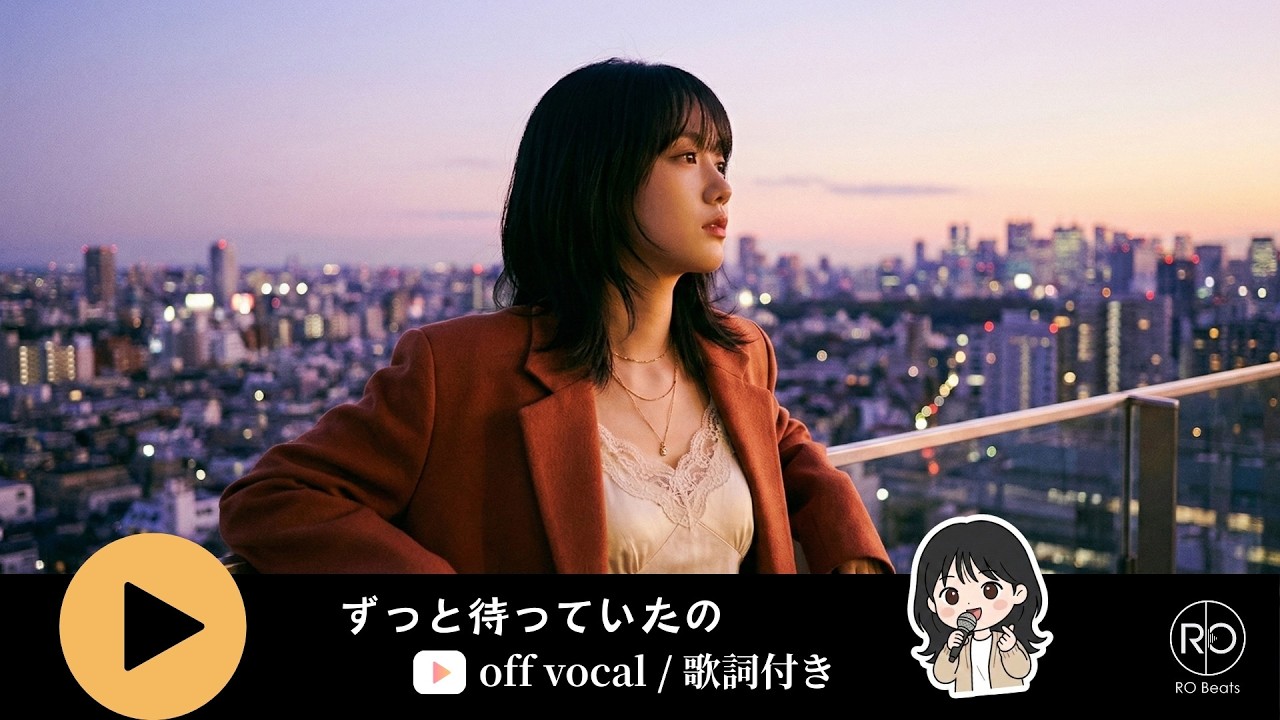 【カラオケ】ずっと待っていたの / RO Beats 🏙️ 都会の孤独を埋める、最高にエモくて切ない 90 年代風 J-POP #jpop  #懐メロ #作業用BGM