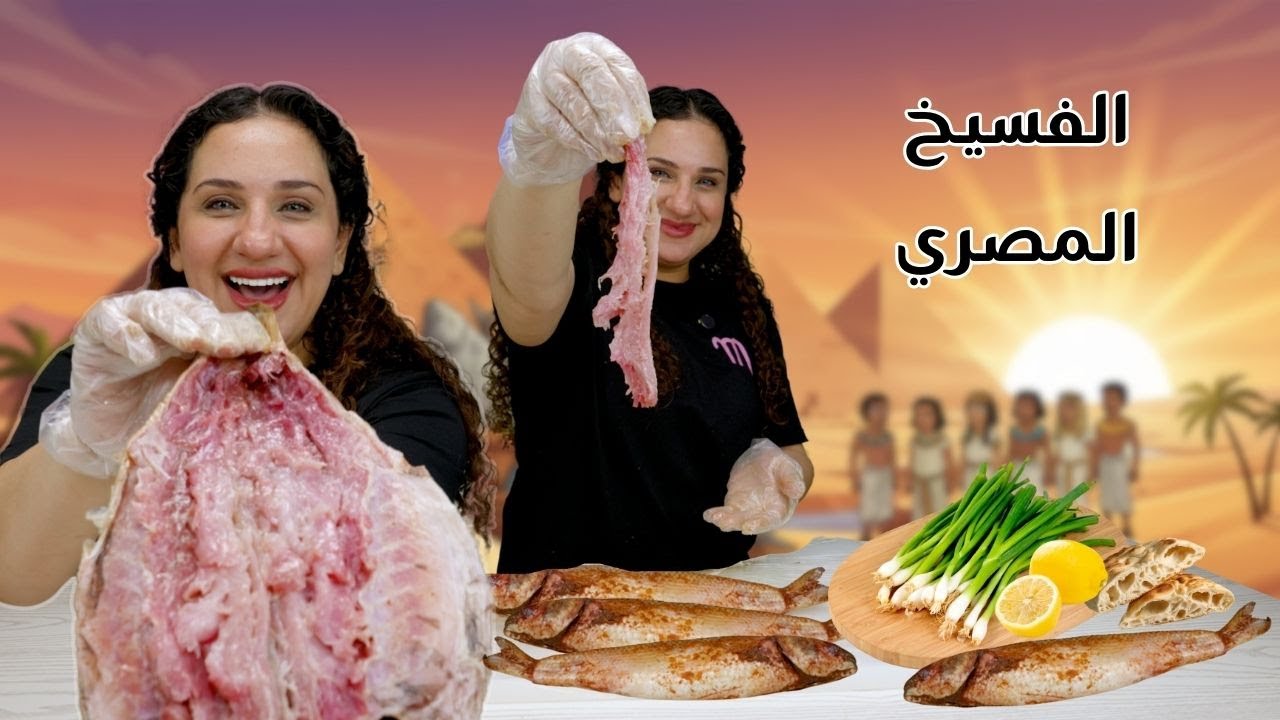 عملنا الفسيخ المبطرخ 😱 والنتيجه 🤔