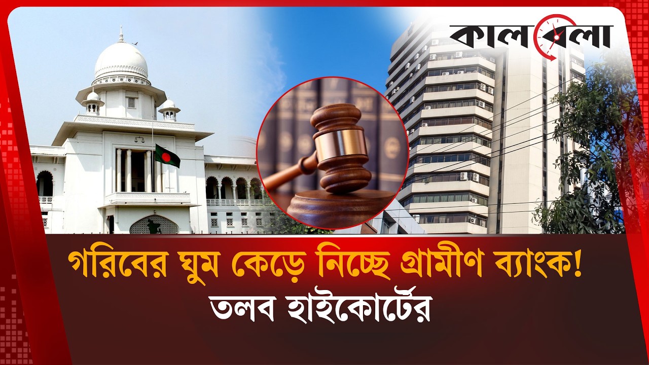 বাণিজ্যিক ব্যাংকের সঙ্গে সু'দে'র সামঞ্জস্যে গ্রামীণ ব্যাংককে রুল | Grameen Bank | Kalbela