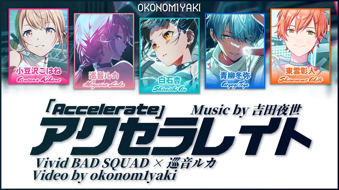 【FULL】アクセラレイト (Accelerate) / Vivid BAD SQUAD × 巡音ルカ 歌詞 Color Coded Lyrics
