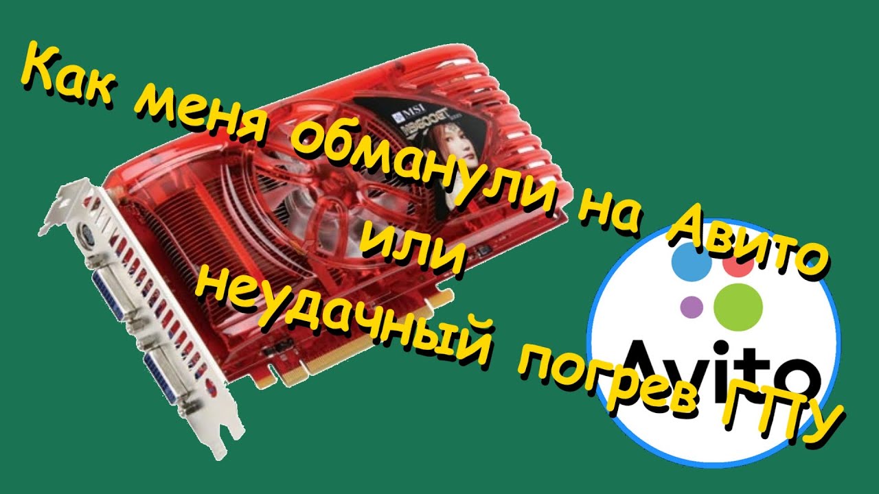 Как меня обманули на Авито или неудачный прогрев ГПУ