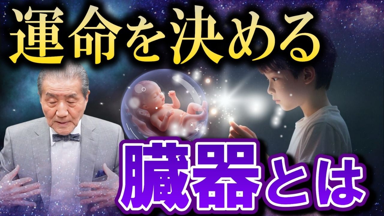 【あなたの運命を決める臓器～科学では測定不可能！】