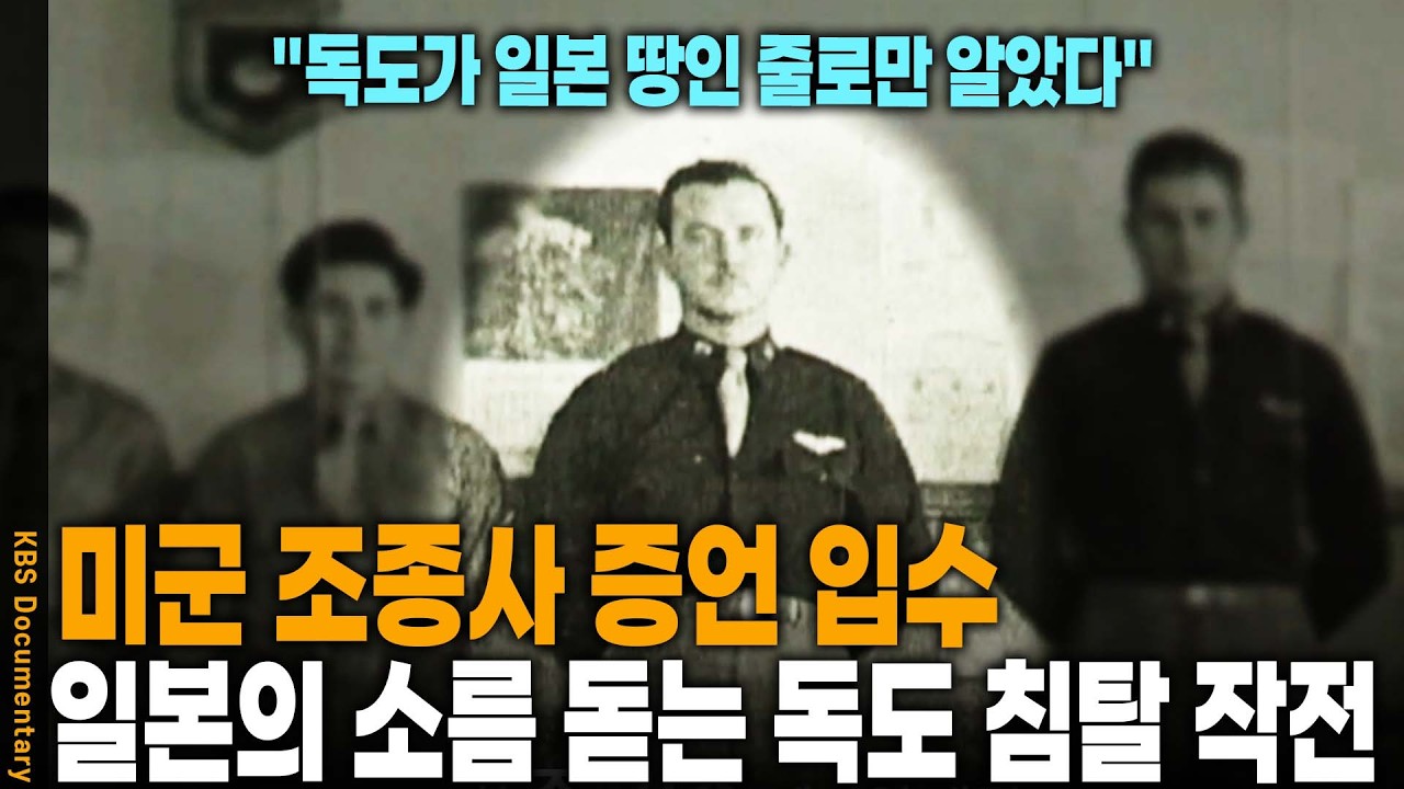 미 공군을 이용해 한국 영토를 폭격... 일본의 소름 돋는 독도 침탈 작전 | KBS 파노라마 20140228 방송