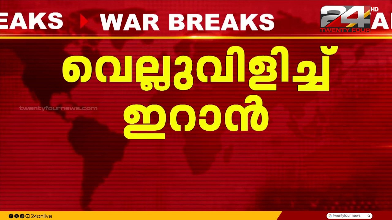 പശ്ചിമേഷ്യയിലെ സംഘർഷത്തിനിടെ അമേരിക്കൻ ഉപരോധത്തെ വെല്ലുവിളിച്ച് ഇറാൻ