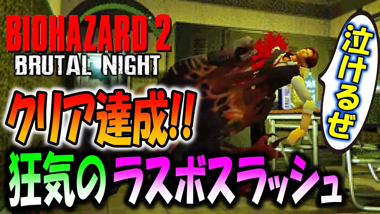 【狂気のバイオ２】クリア達成！時空を超える驚きのラストで弾薬ギリギリ勝負＃３【Resident Evil 2 Brutal Night 2.0】