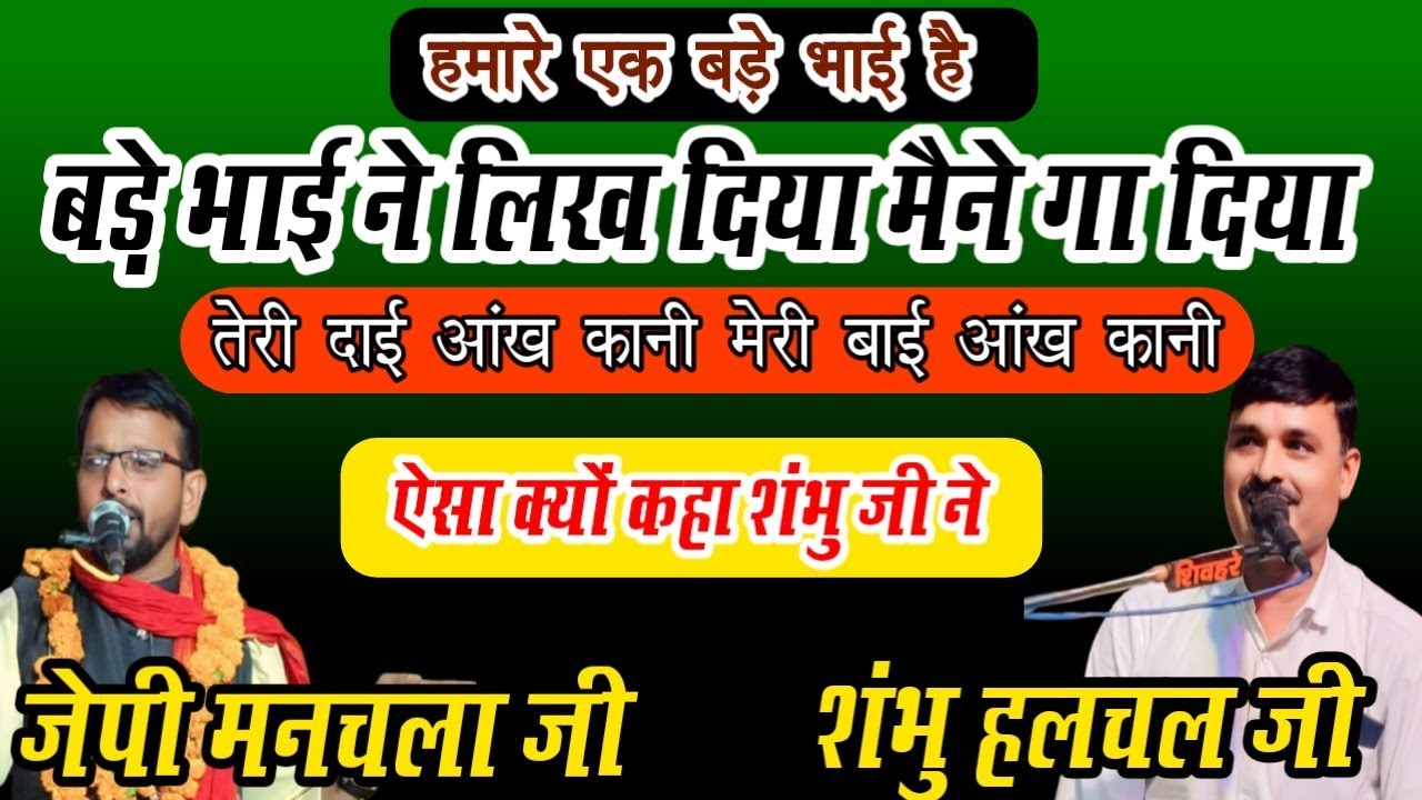 आंख को लेके दोनों कलाकार हो गए गुस्से से लाल !! जवाबी कीर्तन जेपी मनचला जी & शंभु हलचल जी उन्नाव!!