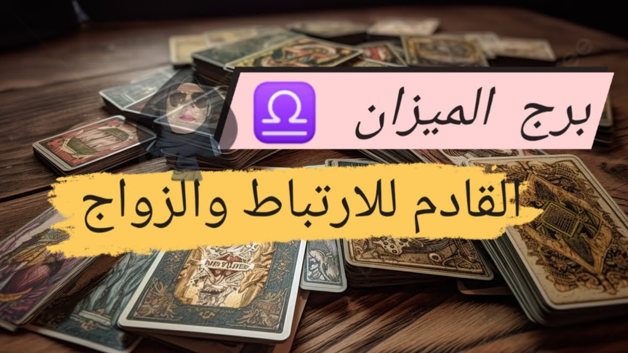 برج الميزان ♎ قراءه القادم للارتباط والزواج 👫 هل من الماضى ولا جديد وما هيا صفاته مع ميرو 🌬️