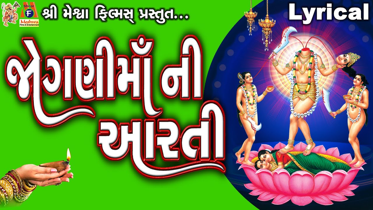Jogani Maa Ni Aarti | Lyrical | Jyoti Vanjara | Gujarati Devotional Aarti |