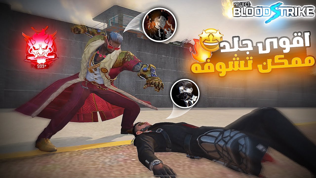 اقوى جلد ضد التيك توكر regasmic ايش صار 🤩😱🔥!! بلود سترايك | BLOOD STRIKE