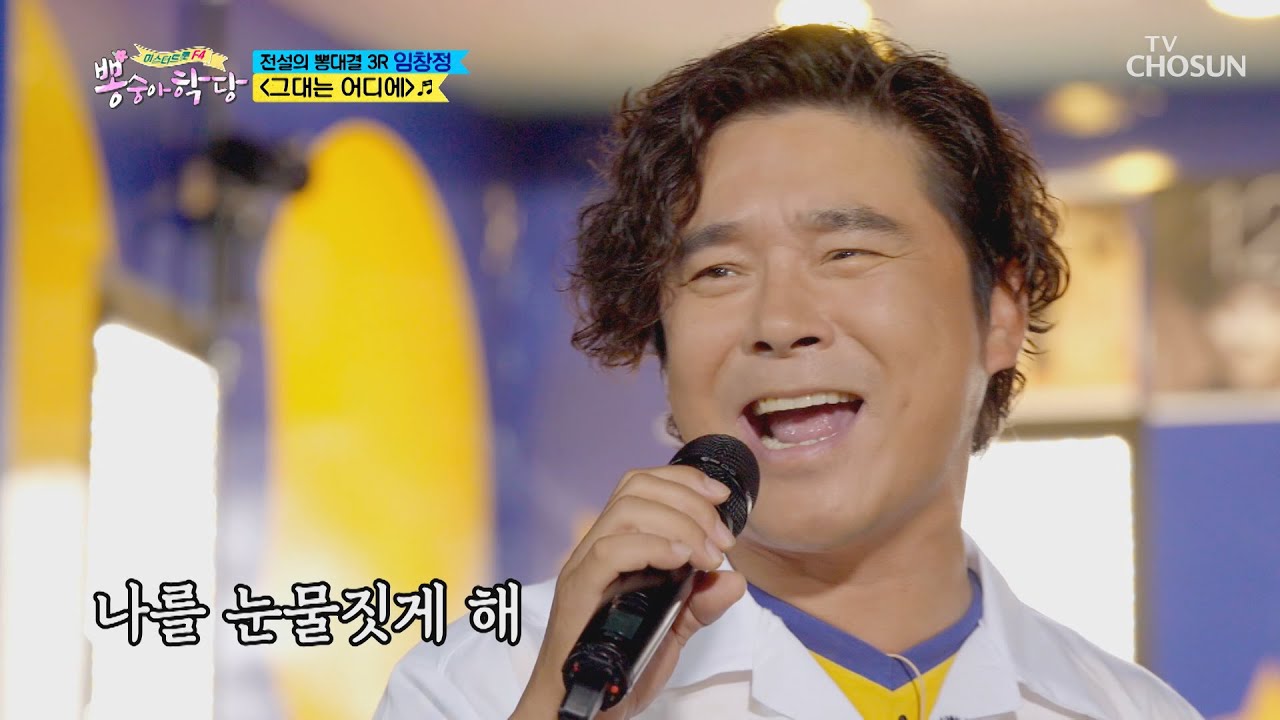 한계 없는 고음 ↗ 임창정 ‘그대는 어디에’ ♫ [뽕숭아학당] 14회 20200812