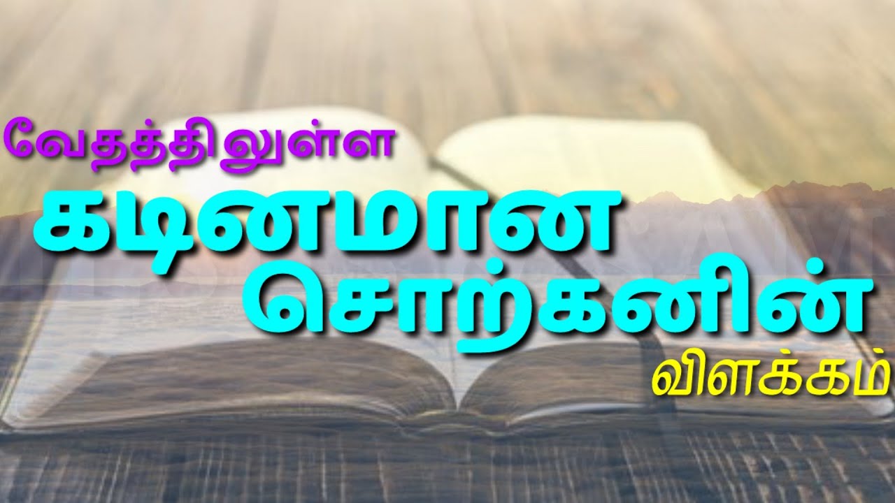 வேதத்திலுள்ள கடினமான சொற்களின் விளக்கம் | Experience of some hard words in the Bible | Jesus Sam