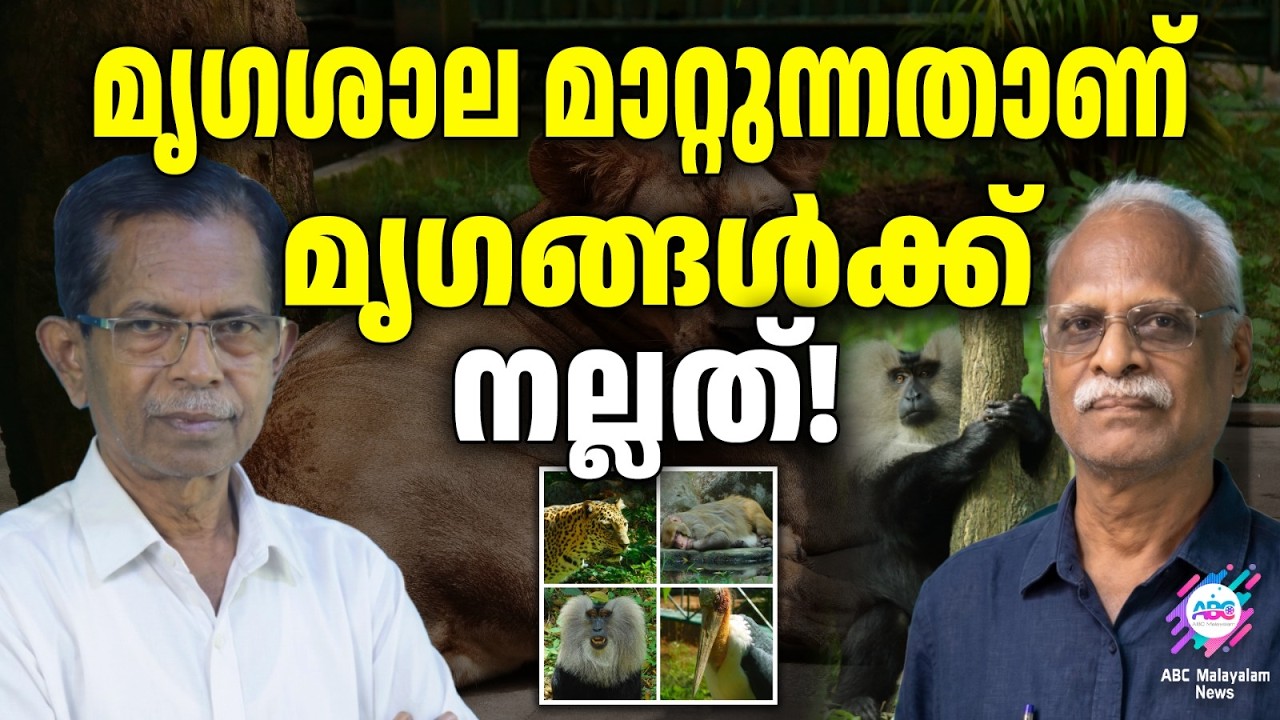 നമുക്ക് AKG  സെന്റർ മതി | ABC TALKS | TRIVANDRUM ZOO