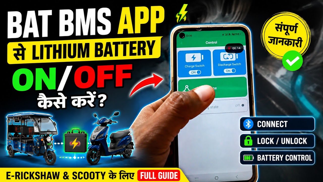 BAT BMS App Se Lithium Battery ON/OFF Kaise Kare? | Electric Scooty & E-Rickshaw Full Guide 2026
