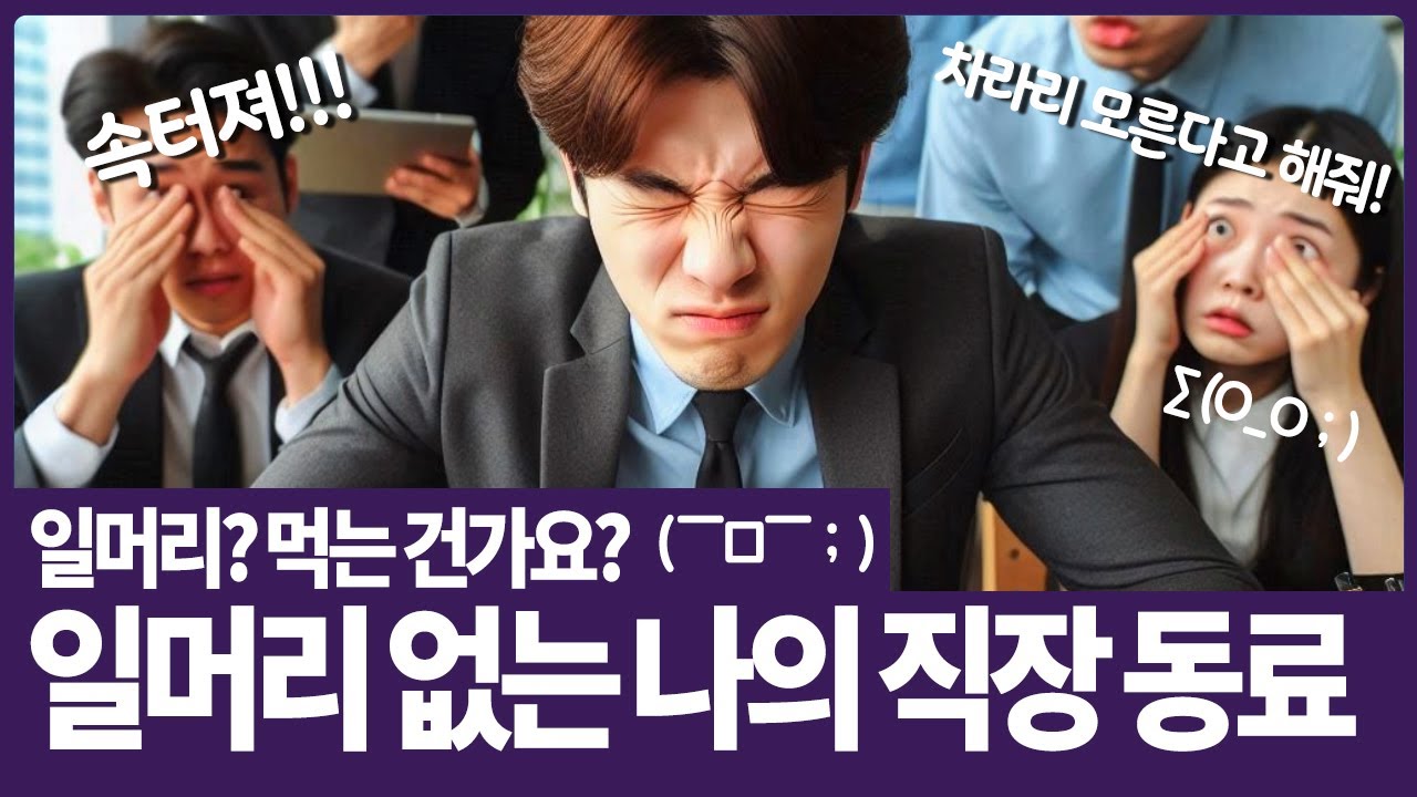 [직장인대인관계편] 일머리? 먹는건가요? 일머리 없는 직장 동료때문에 힘들어요
