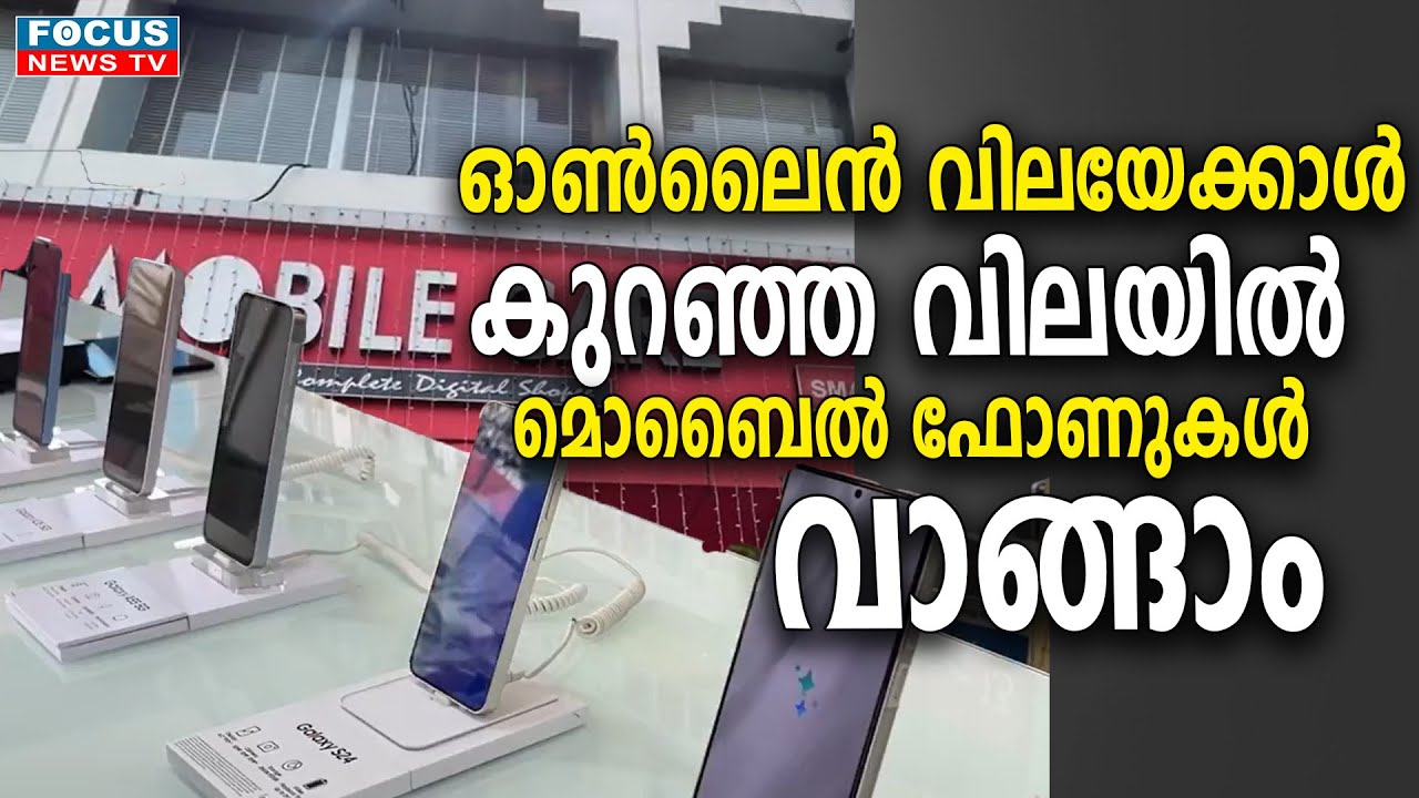 ഓൺലൈൻ വിലയേക്കാൾ കുറഞ്ഞ വിലയിൽ മൊബൈൽ ഫോണുകൾ വാങ്ങാം; മൊബൈൽ കെയറിൽ വമ്പൻ ഓഫറുകൾ...