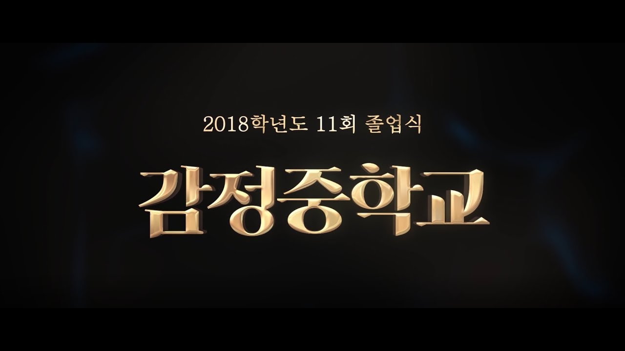 2018 감정중학교 졸업영상