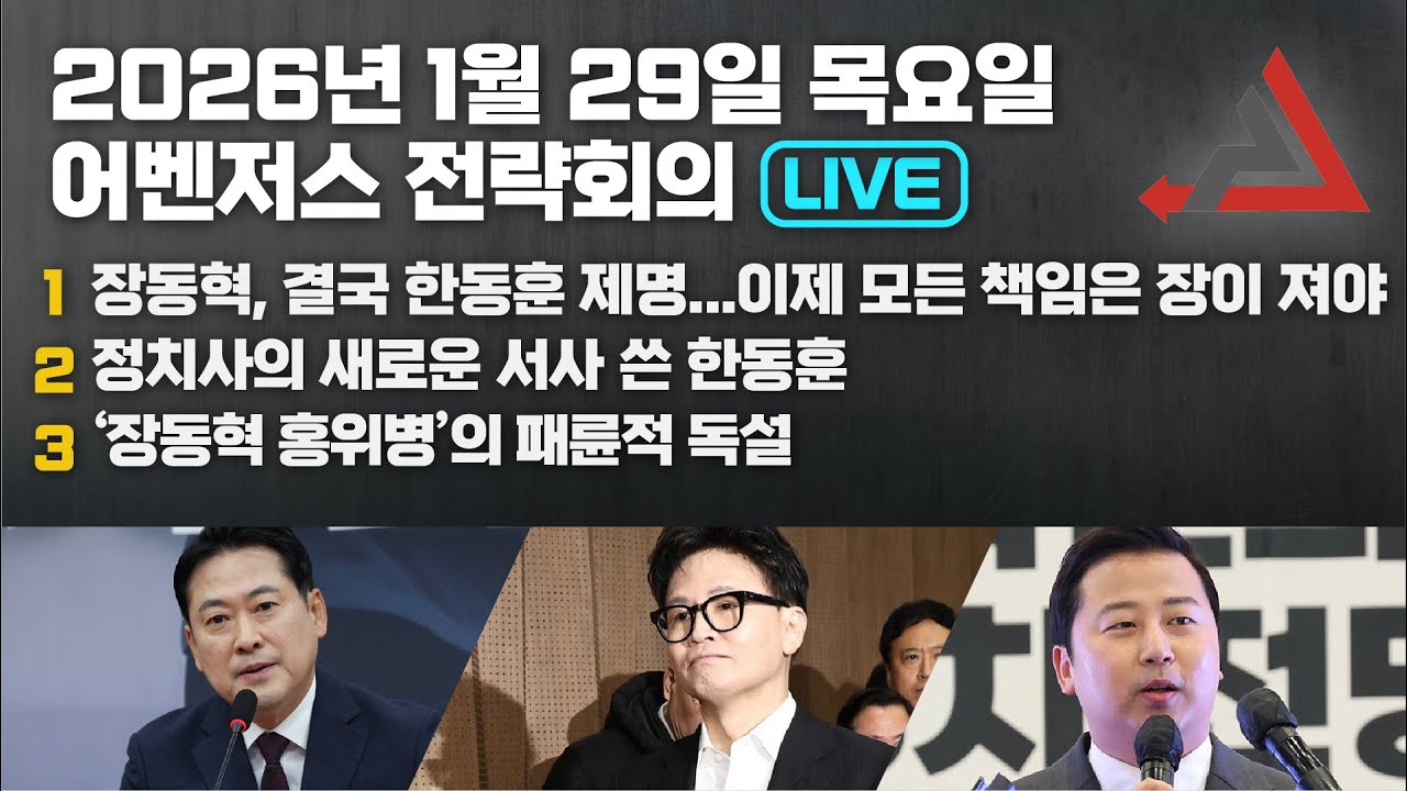 1월 29일 어벤저스 전략회의 LIVE | 이현종 신지호