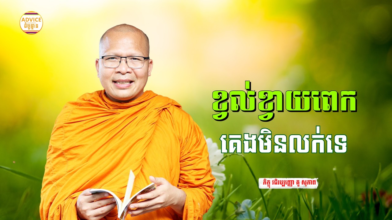 អប់រំចិត្ត មុនចូលគេង - គូ សុភាព | ធម៌អប់រំចិត្ដ | Kou Sopheap Advice - ដំបូន្មាន