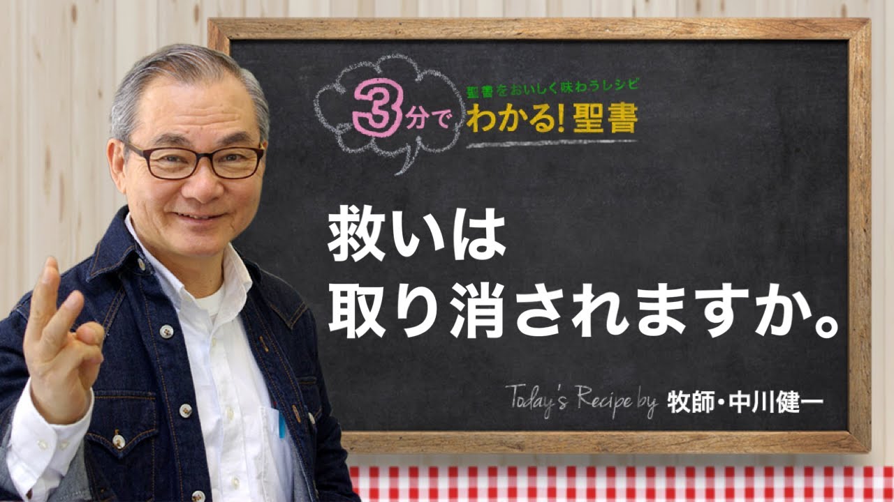 Q335 救いは取り消されますか。【3分でわかる！聖書】