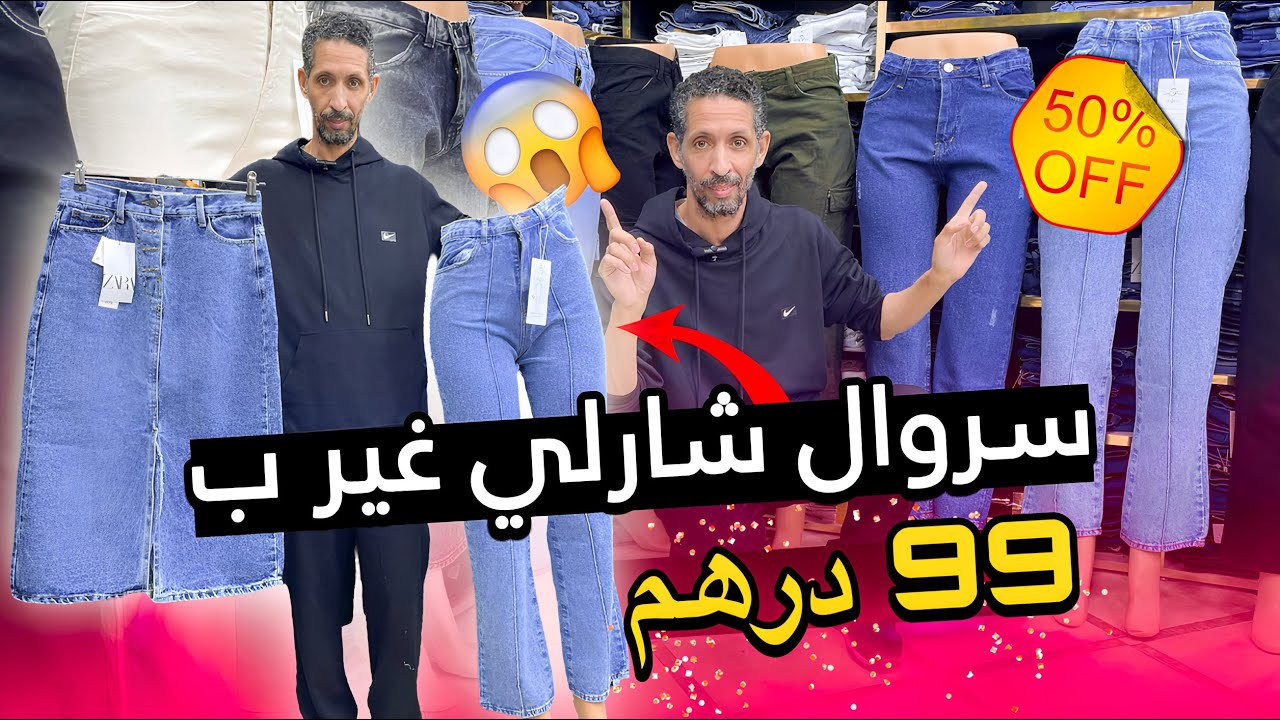 سارعوا أقوى تخفيض فسروال الدجين🔥🤯‎مع توفيق موضة