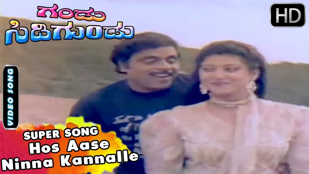 Malashree songs  - Hos Aase Ninna Kannalle Kande Song | Gandu Sidigundu Kannada Movie