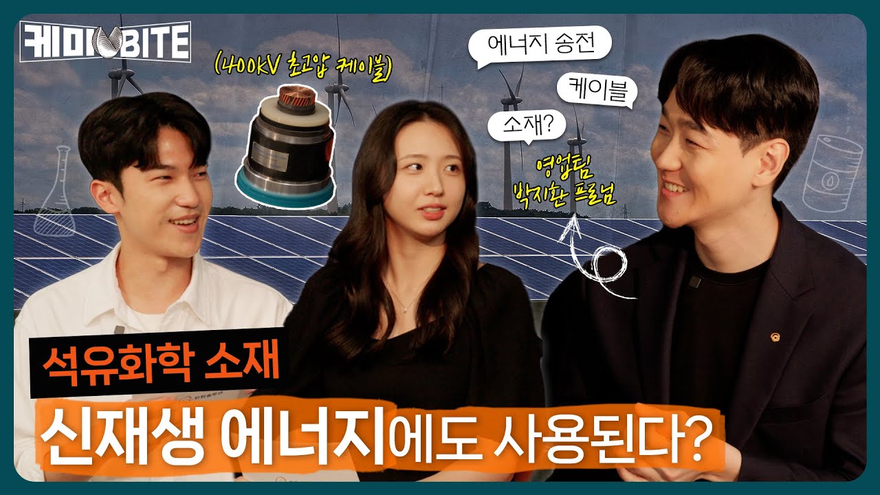 [케미BITE 3편] 석유화학 소재, 신재생 에너지에도 사용된다고? I 신재생 에너지에도 사용되는 석유화학 소재