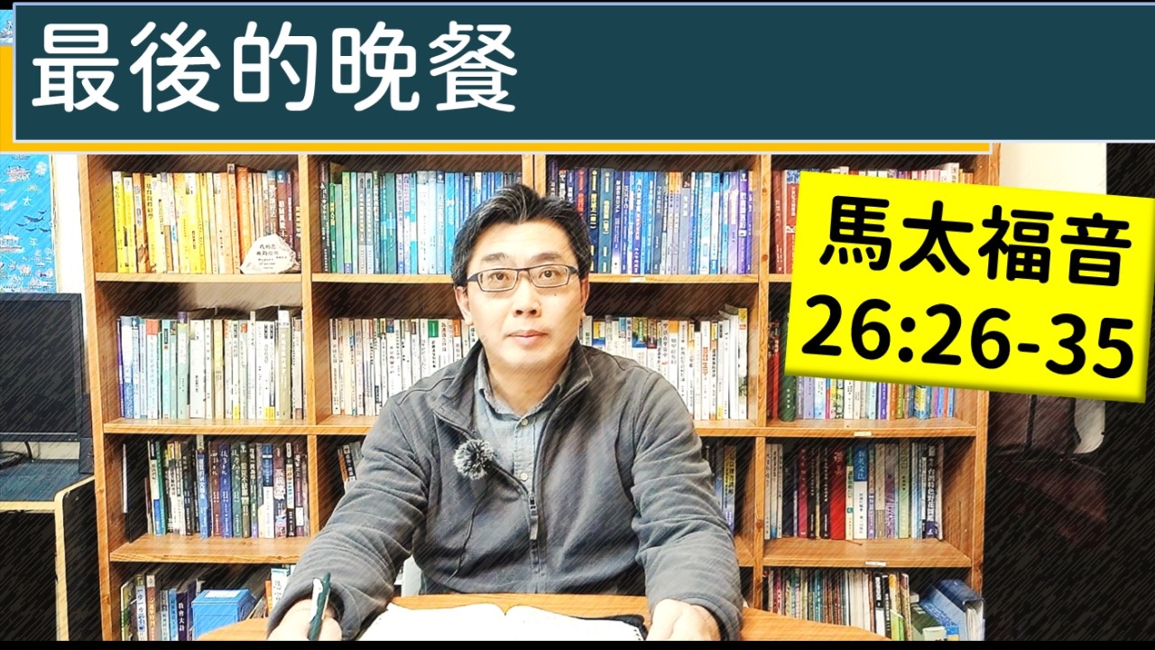 2026.03.27∣活潑的生命∣馬太福音26:26-35 逐節講解∣最後的晚餐