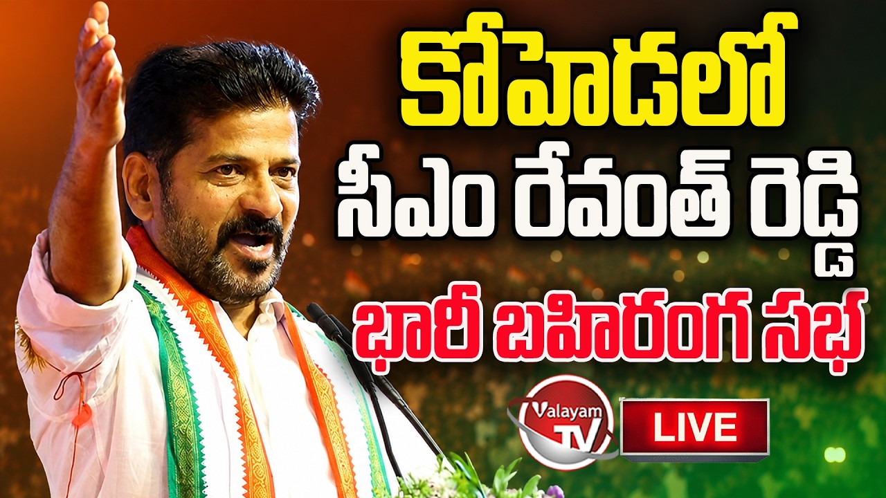 LIVE : CM Revanth Reddy Public Meeting in Koheda | Telangana Congress Public Meeting | Valayam TV