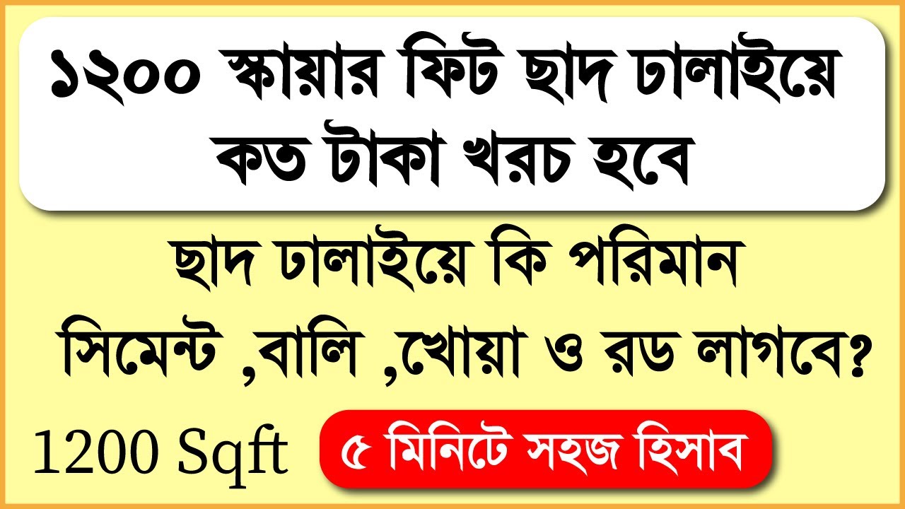যে কোনো ছাদ ঢালাইয়ে সিমেন্ট বালি খোয়া ও রডের হিসাব | ১২০০ স্কয়ারফুট ছাদ ঢালাইয়ে কত টাকা খরচ