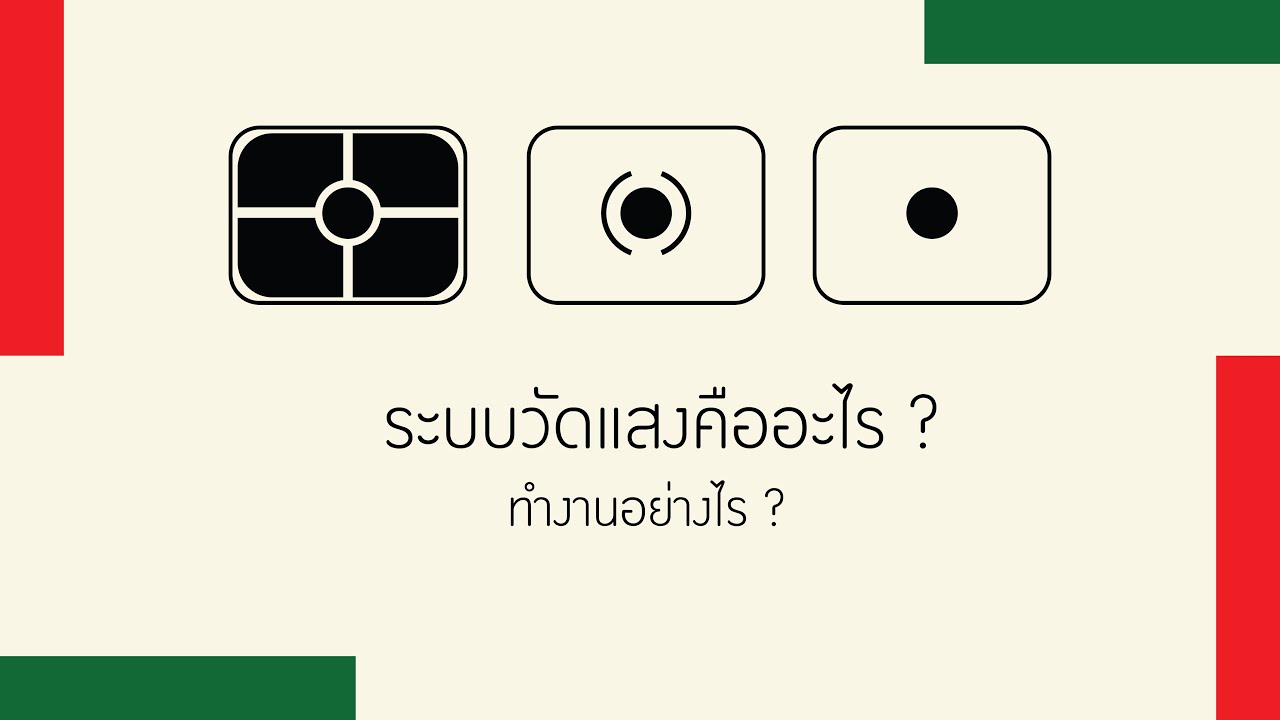 ระบบวัดแสงคืออะไร Big picture thai Ep.17
