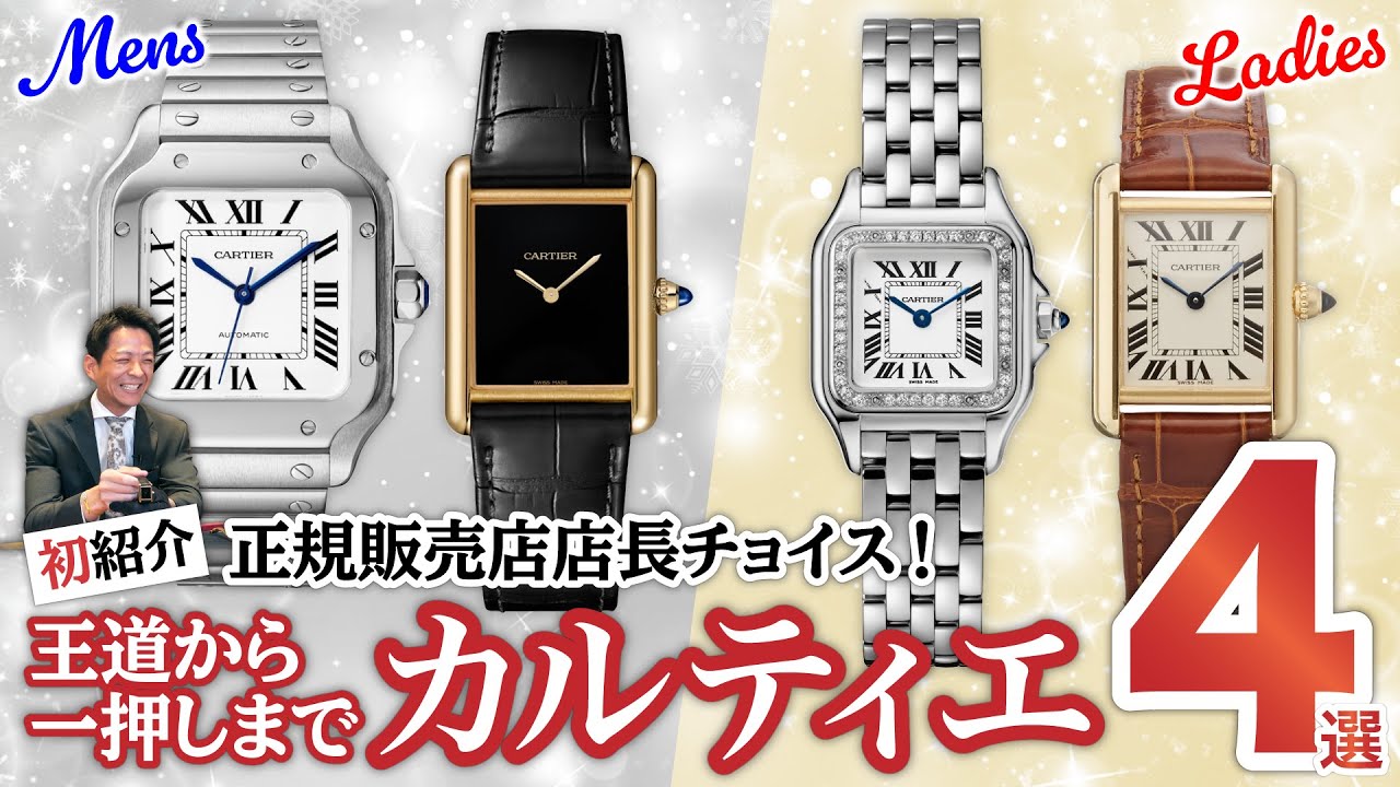 【Cartier】トミヤTV初登場！カルティエの王道から店長一押しモデルまで、一挙４選ご紹介！
