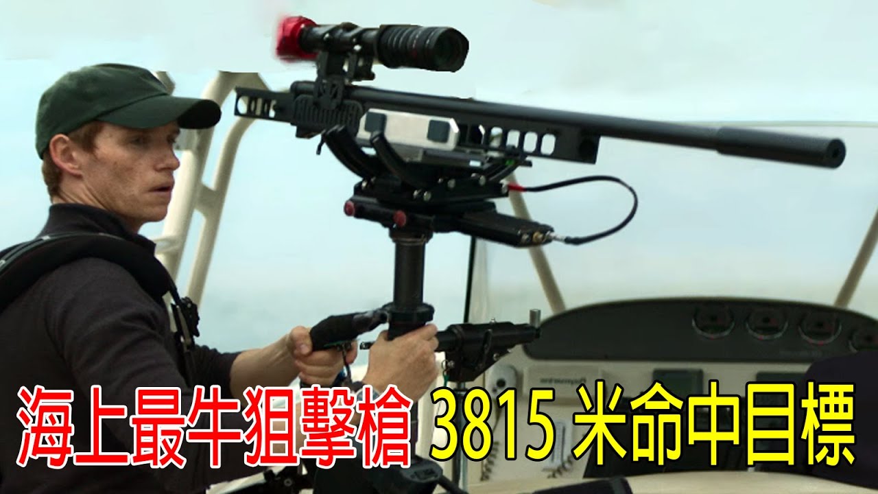 海上最牛狙擊槍，3815米命中目標，退役老兵超越奧運射擊冠軍，百發百中，警方全部懞圈！