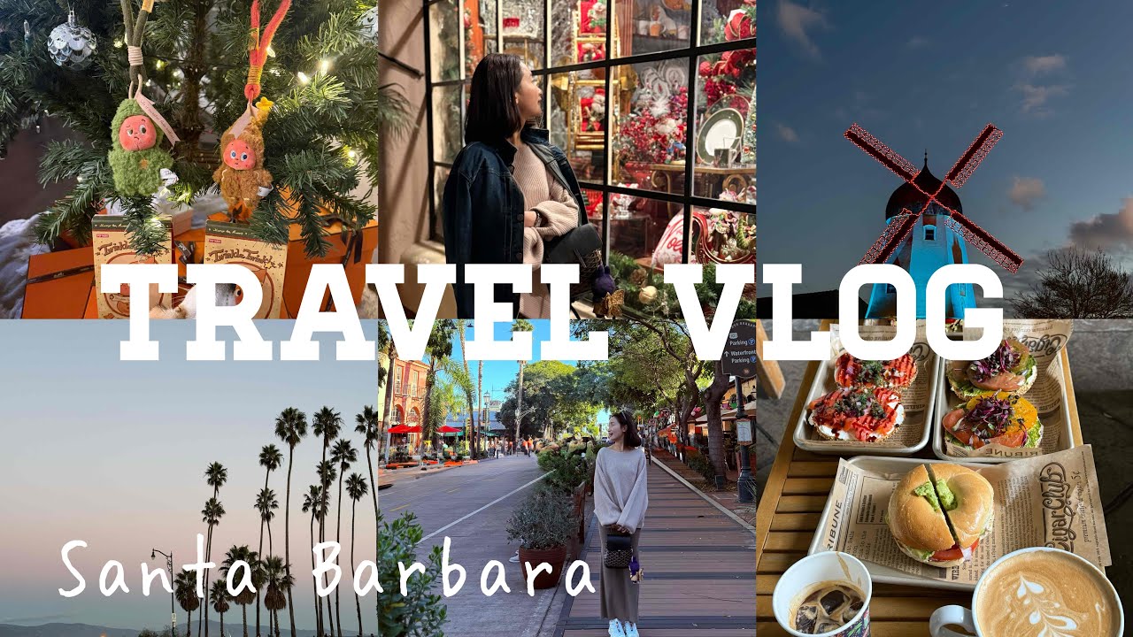 一次开心的Girl's Trip| 4天3夜圣塔芭芭拉过圣诞！可爱的Airbnb| 火锅&DIY海鲜汤｜SnowPeak2025福袋开箱｜首次使用Osmo 3拍摄