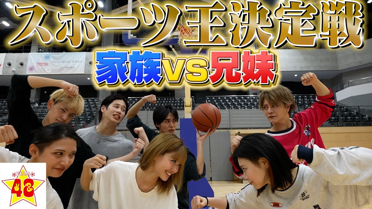 【スポーツ王】リーダーの妹登場!? 兄妹VS家族でスポーツ3番勝負したら激戦すぎた!!