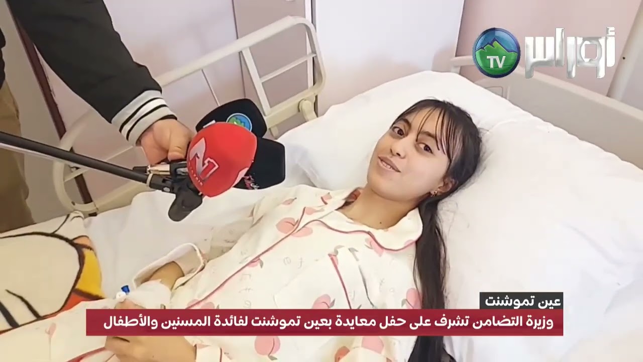 #عين_تموشنت وزيرة التضامن تشرف على حفل معايدة بعين تموشنت لفائدة المسنين والأطفال