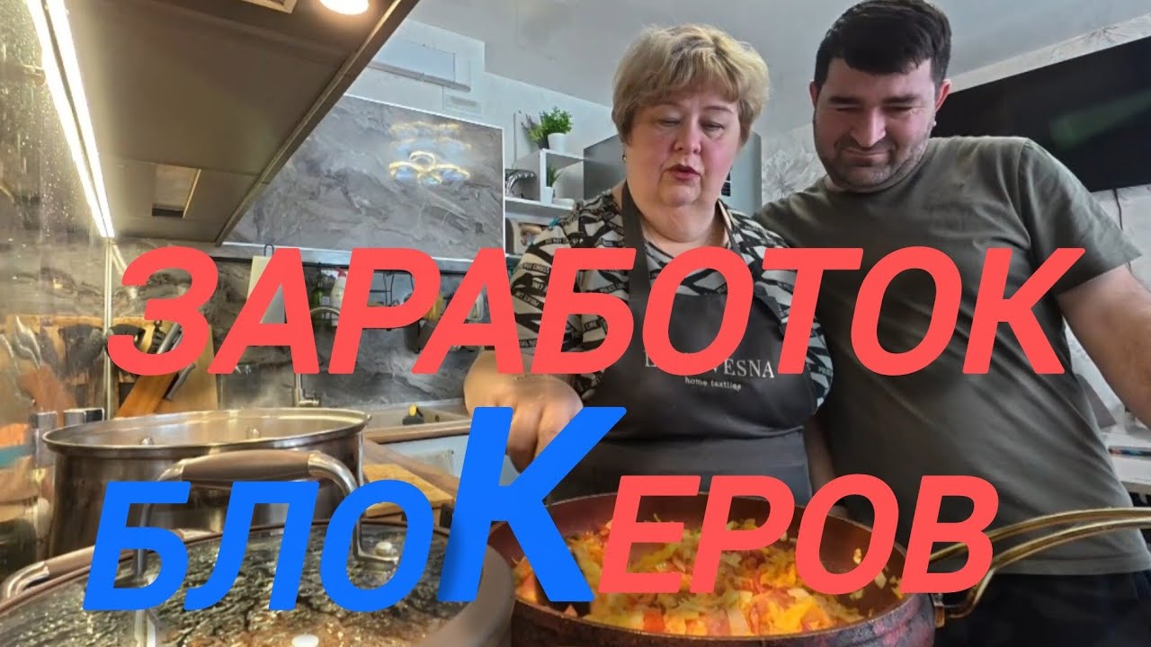 Аналитический обзор на канал Ольга Уралочка live от 25 февраля 2026 года. Заработок блоКеров.