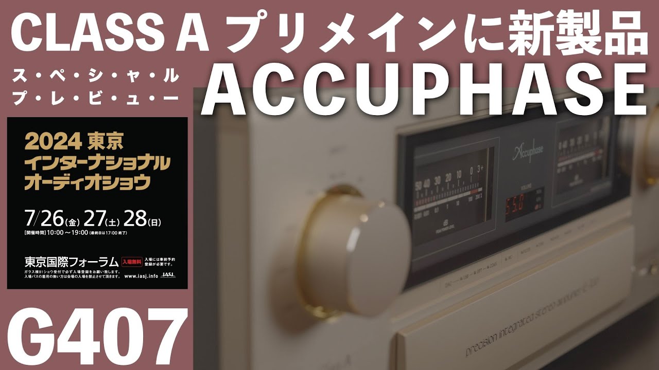 アキュフェーズ【G407】　東京インターナショナルオーディオショウ2024　高級オーディオの祭典　見どころ・聴きどころはココだ！