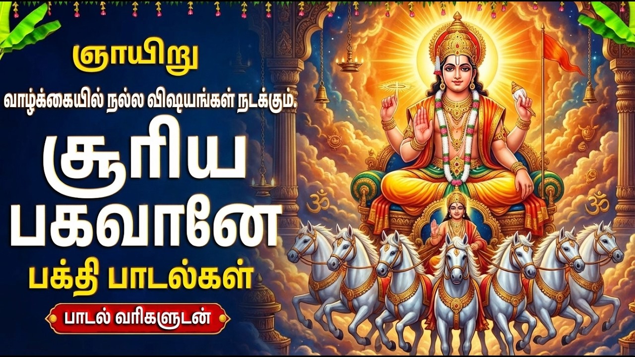 Sunday Powerful Surya Devotional Songs | Surya Bhagavan Potri 🙏| Surya Bhagavan Bhakti Padalgal