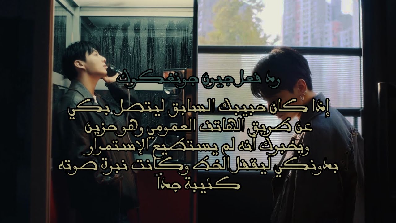 رد فعل جيون جونغكوك إذا كان حبيبك السابق و إتصل بكِ وهو مكتئب ل…..