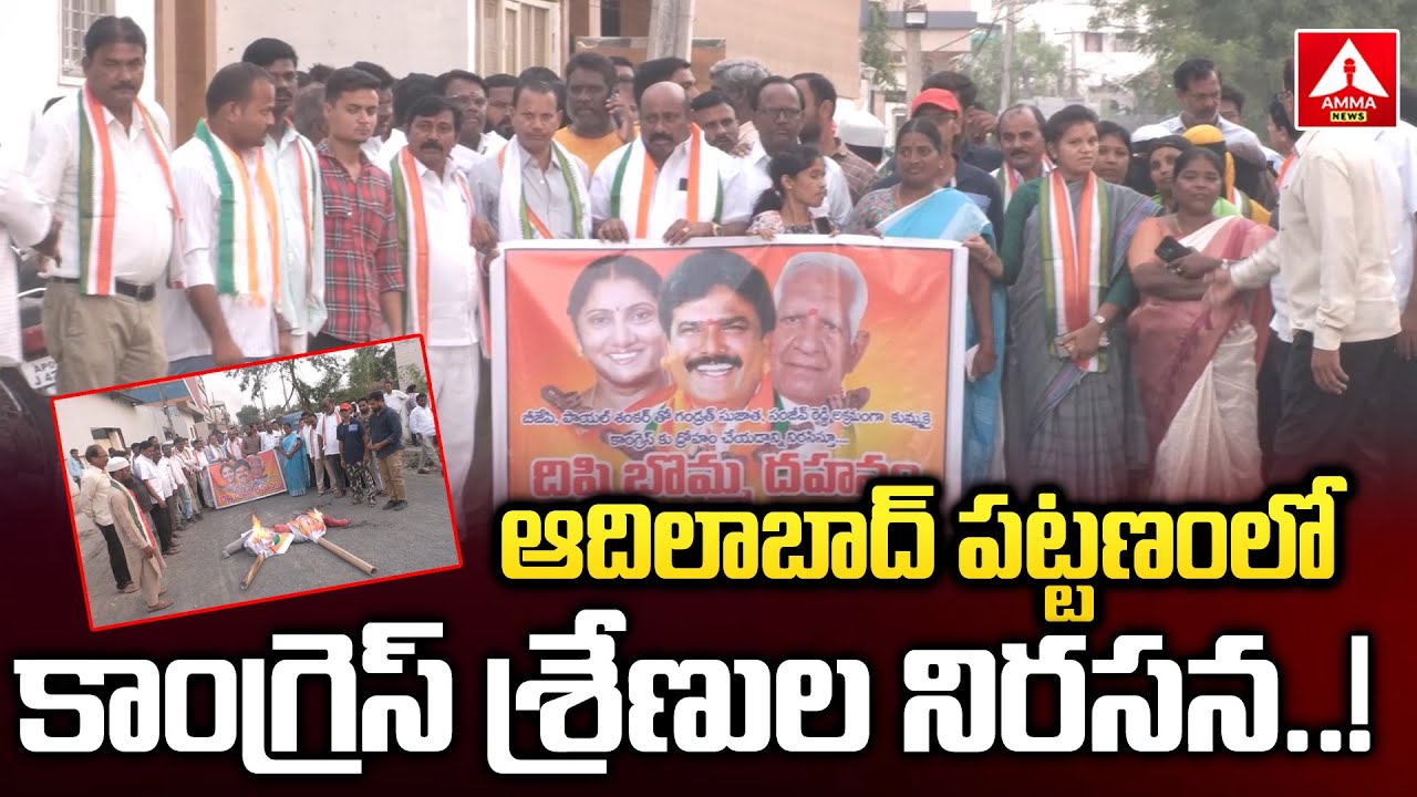 Adilabad : పట్టణంలో కాంగ్రెస్ శ్రేణుల నిరసన..! | Congress Party Leaders Protests | Amma News